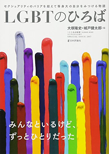 オライリー 無料電子書籍 LGBTのひろば (こころの科学) バイ