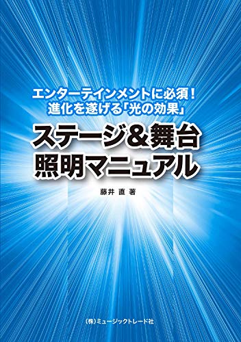 無料電子書籍 おすすめ ステージ&舞台 照明マニュアル ~エンターテインメントに必須! 進化を遂げ バイ