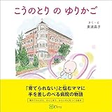 こうのとり の ゆりかご (みらいの心をつくる絵本)