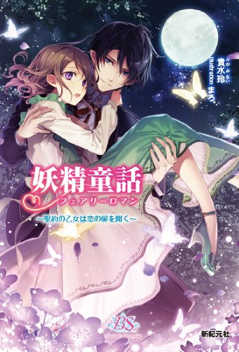 妖精童話 ~聖約の乙女は恋の扉を開く~ (ネオスブックス ブロッサムサイド) 妖精童話 ~聖約の乙女は恋の扉を開く~ (ネオスブックス ブロッサムサイド)