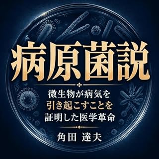 『病原菌説：微生物が病気を引き起こすことを証明した医学革命』のカバーアート