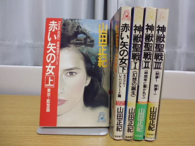 神獣聖戦（全3巻）＆女囮捜査官（全5巻）＆ほか7冊・山田正紀著・新書版