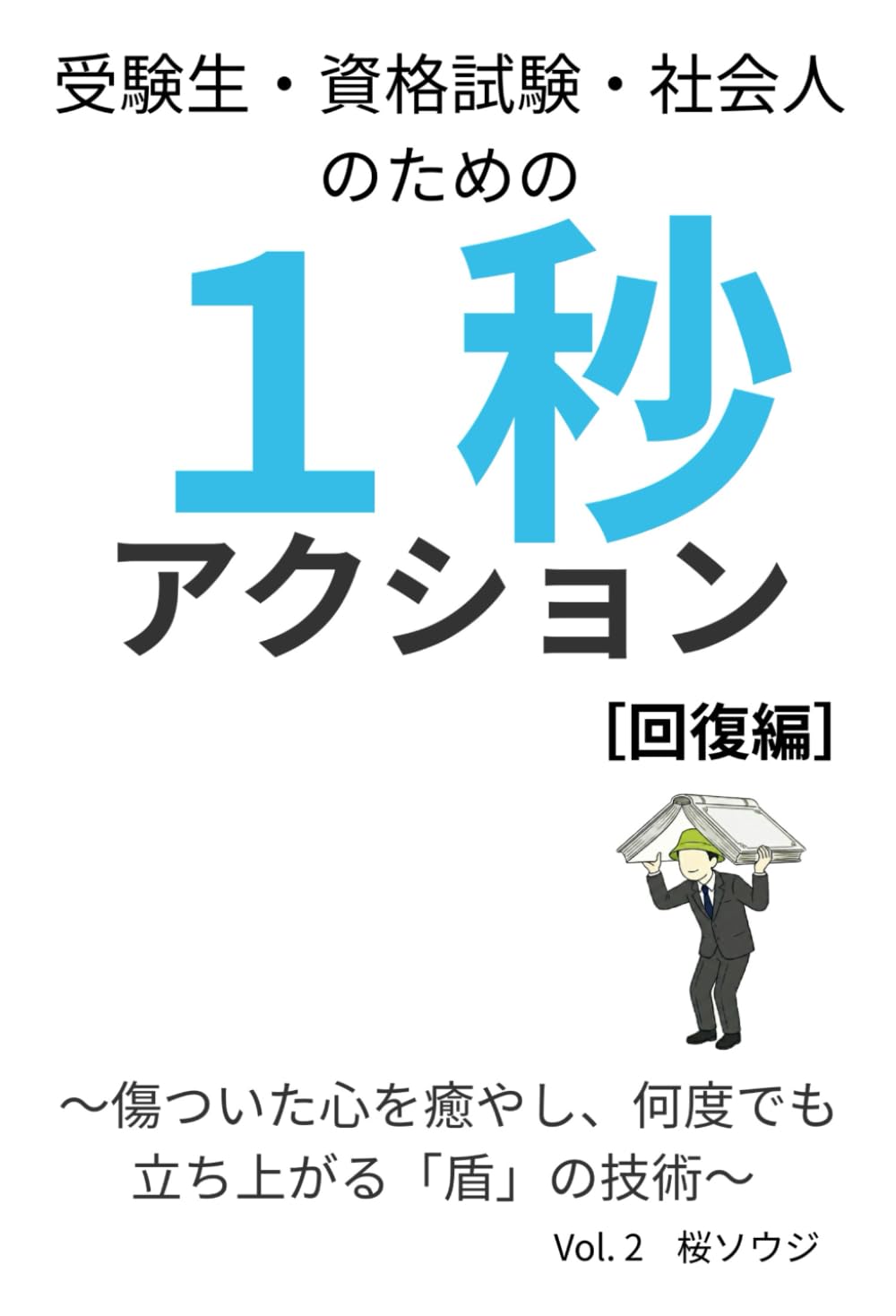 １秒アクション [回復編]: 受験生・資格試験・社会人のための〜傷ついた心を癒やし、何度でも立ち上がる「盾」の技術〜