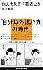 他人を見下す若者たち (講談社現代新書)