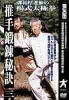 推手鍛錬秘訣 第3巻 [DVD] Amazon.co.jp: 推手鍛錬秘訣 第3巻 [DVD] : 郭福厚老師: DVD