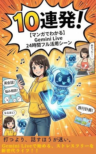 『【マンガでわかる】 Gemini Live 24時間フル活用シーン 10連発!』