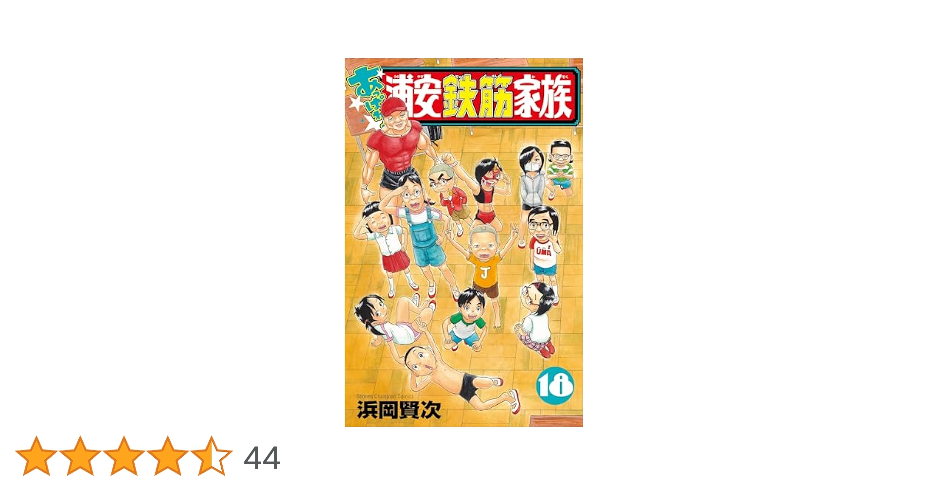 Amazon.co.jp: あっぱれ!浦安鉄筋家族 18 (18) (少年