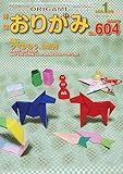 月刊おりがみ: やさしさの輪をひろげる (No.604(2026年1月号))