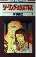 ツーリング・エクスプレス 6 (花とゆめCOMICS) 4592114965 Book Cover