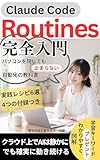 Claude Code Routines完全入門: パソコンを閉じても止まらない自動化の教科書