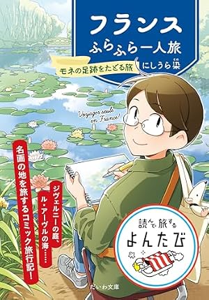 モネのキッチン 印象派のレシピ(1): ボニータ・コミックス | にしうら