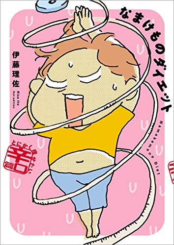 オライリー 無料電子書籍 なまけものダイエット とにかく痩せたい辛口篇 (文春e-book) バイ