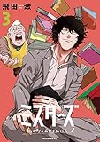 ミスターズ～私の町のおじさんたち～（３） (コミックＤＡＹＳコミックス)