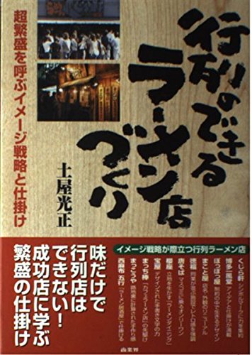ラーメン店繁盛BOOK 第14集 (特集魅力を高める店づくりのヒント20 ●人… ラーメン店繁盛BOOK 第14集 (特集魅力を高める店づくりのヒント