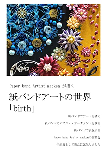 Paper band Artist mackenが描く 紙バンドアートの世界「birth」