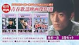 松竹青春歌謡映画 舟木一夫セレクトセット[DVD]