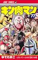 集英社 - キン肉マン 37〜77巻 キン肉マン 77 (ジャンプコミックス) | ゆでたまご |本 | 通販