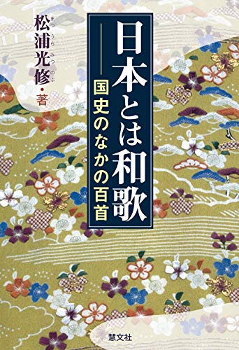 無料電子書籍アプリ 日本とは和歌 国史のなかの百首 バイ