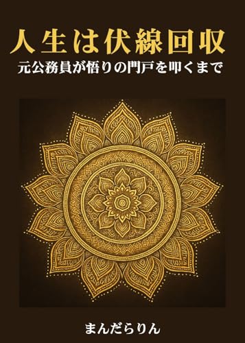 人生は伏線回収: 元公務員が悟りの門戸を叩くまで