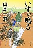 いすゞ鳴る (文春文庫)