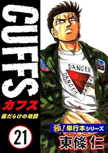 【極！単行本シリーズ】CUFFSー傷だらけの地図ー 21巻