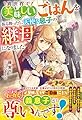 異世界で美味しいごはんを振る舞ったら、天使な息子の継母になりました (ベリーズファンタジー)