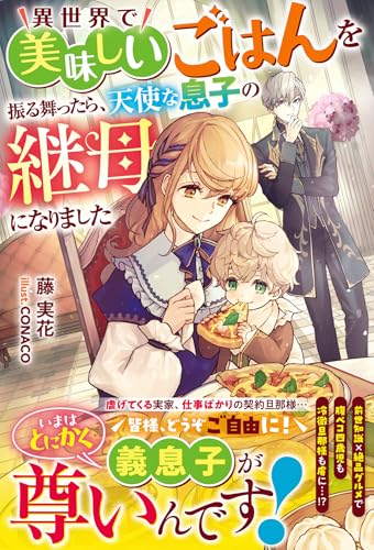 異世界で美味しいごはんを振る舞ったら、天使な息子の継母になりました (ベリーズファンタジー)