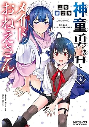 神童勇者とメイドおねえさん 1〜6巻 店舗購入特典36枚セット コミック版 Amazon.co.jp: 神童勇者とメイドおねえさん4 (MFコミックス アライブ