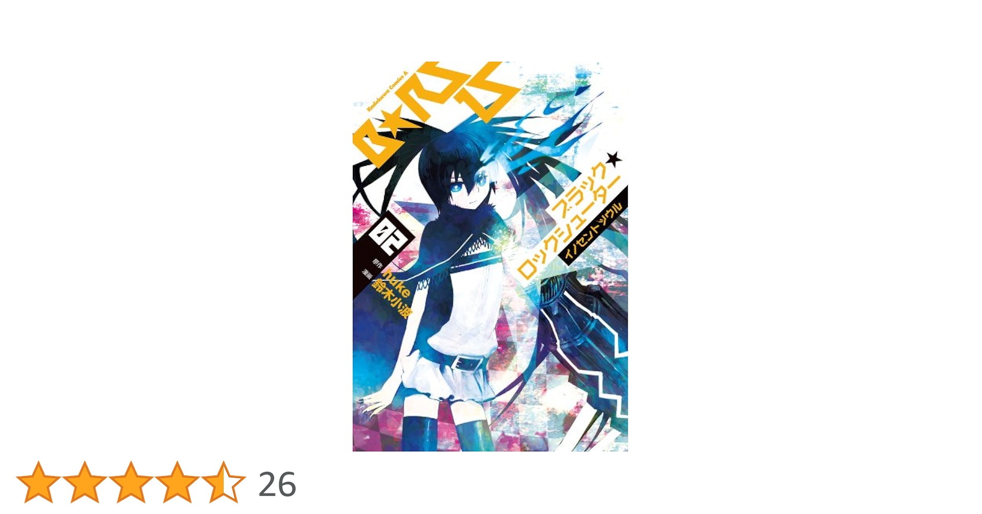 Amazon.co.jp: ブラック☆ロックシューター イノセントソウル(2) (角川