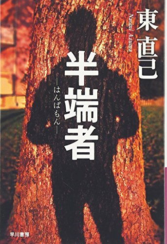 Amazon.co.jp: 東 直己: 本、バイオグラフィー、最新アップデート