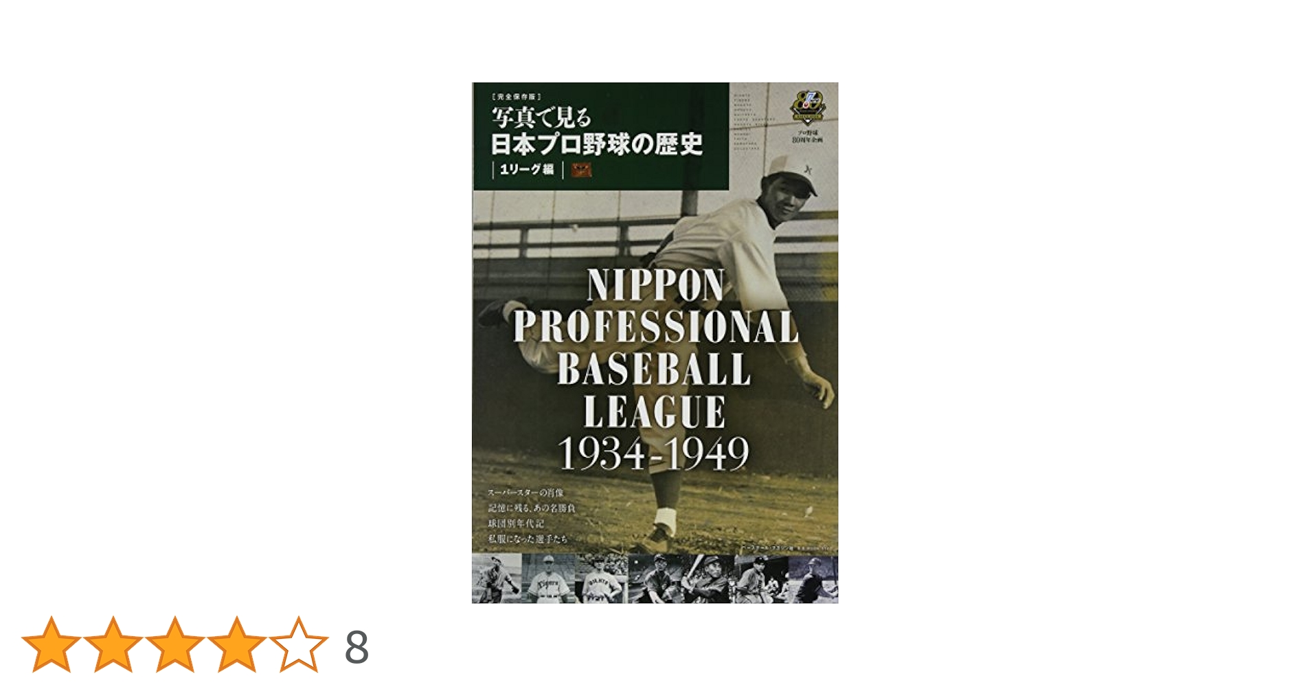 日本プロ野球の歴史 = The History of Nippon Profe… History of Baseball in Japan – Baseball in Japan – Your