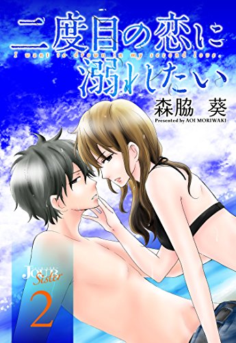 二度目の恋に溺れたい 2 ジュールコミックス 森脇葵 女性マンガ Kindleストア Amazon