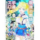 最強治癒師の手違いスローライフ～「白魔法」が使えないと追放されたけど、代わりの「城魔法」が無敵でした～4巻 (グラストCOMICS)