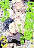 兄弟制度のあるヤンキー学園で、今日も契りを迫られてます　#16