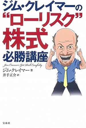 ジム・クレイマーの“ローリスク