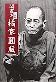 聞書き七代目 橘家圓蔵