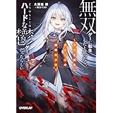 無双ゲーに転生したと思ったら、どうやらここはハードな鬱ゲーだったらしい 1 ~聖剣を抱きし最凶少女の蹂躙無双譚~ (オーバーラップ文庫)