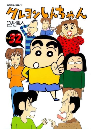クレヨンしんちゃん Volume32 (アクションコミックス)