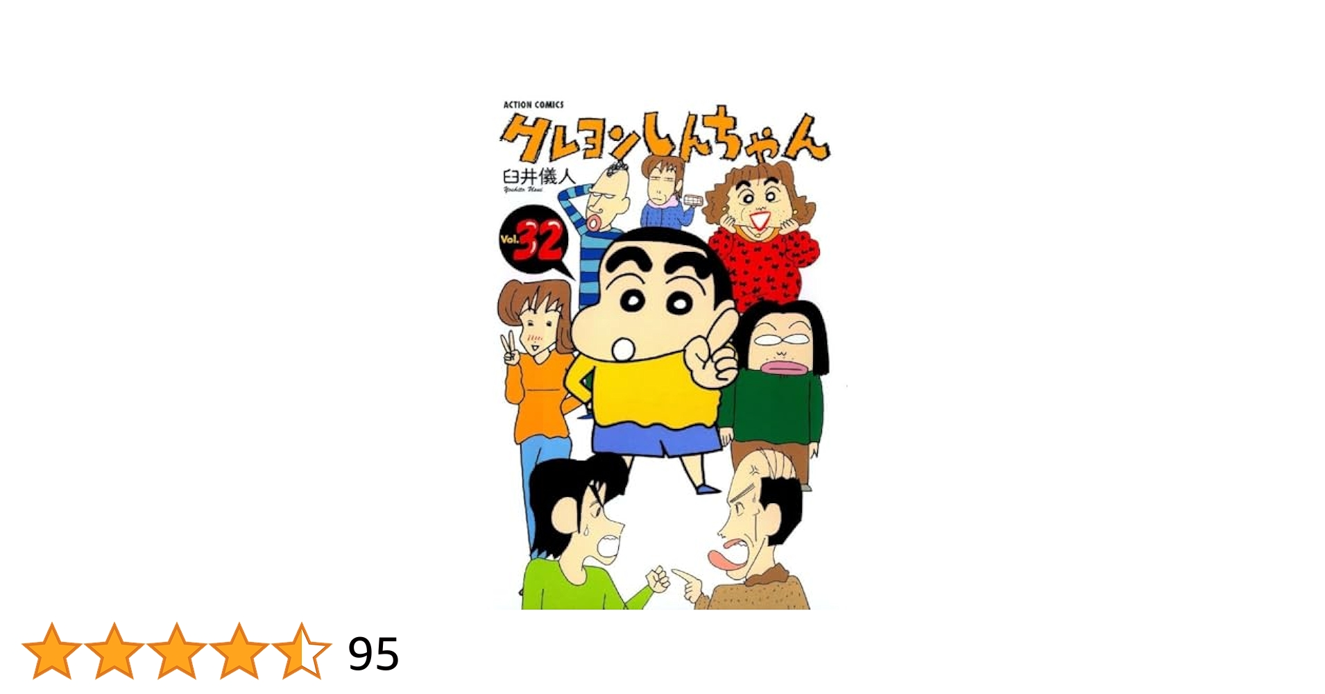 クレヨンしんちゃん　1〜32巻 クレヨンしんちゃん 1〜32巻 クレヨンしんちゃん Volume32