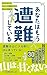 あなたはもう遭難している 本当にあったびっくり遭難に学ぶ登山の超基本