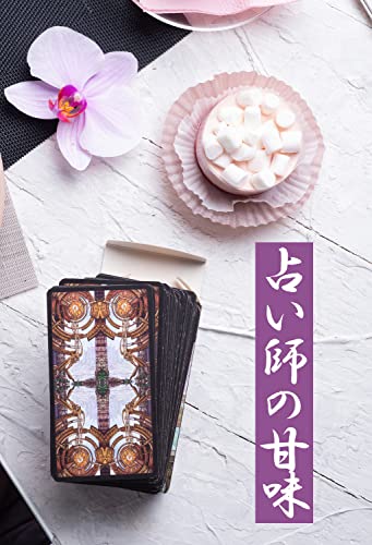 占い師の甘味 (BOOK☆WALKER セレクト)