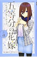 THE QUINTESSENTIAL QUINTUPLETS CHARACTER BOOK 3 MIKU (ARTBOOK VO JAPONAIS) 4065173612 Book Cover