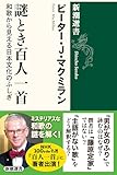 謎とき百人一首―和歌から見える日本文化のふしぎ―（新潮選書）