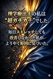 理学療法士の私は“超ガチガチ”でした。毎日ストレッチしても改善しなかった私が、ようやく原因に気づいた。 健康