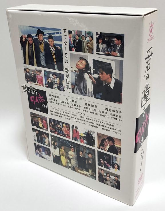 フジテレビ開局50周年記念DVD 君の瞳をタイホする DVD-BOX フジ