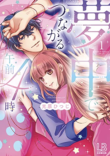 『夢中でつながる午前4時』