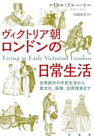 ロンドン路地裏の生活誌 : ヴィクトリア時代 上 ヴィクトリア時代 ロンドン路地裏の生活誌〈上〉 | ヘンリー