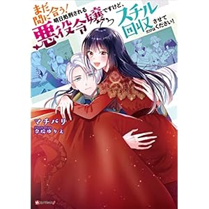 まだ間に合う！明日処刑される悪役令嬢ですけど、スチル回収だけはさせてください！ まだ間に合う！明日処刑される悪役令嬢ですけど、スチル回収だけはさせてください！（ラノベ） (Kラノベブックスf)