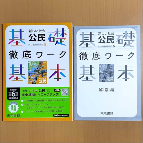 新学習指導要領対応 新しい社会公民 徹底ワーク別冊解答編 付属東京