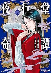 Amazon.co.jp: 夜行堂奇譚 1【電子特別版】 (電撃コミックスNEXT Amazon.co.jp: 夜行堂奇譚 1【電子特別版】 (電撃コミックスNEXT